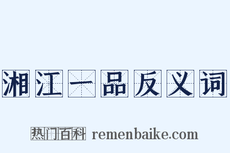 湘江一品反义词是什么意思的图片